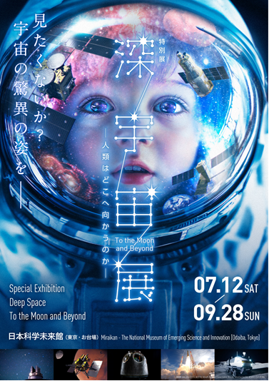 日本科学未来館で特別展「深宇宙展～人類はどこへ向かうのか」To the